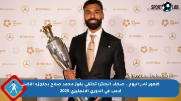 ظهور نادر اليوم.. صحف إنجلترا تحتفي بفوز محمد صلاح بجائزة أفضل لاعب في الدوري الإنجليزي 2025